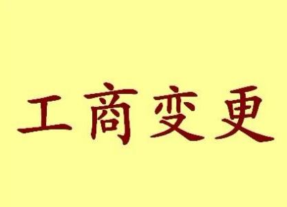 晋城变更法人需要哪些材料？